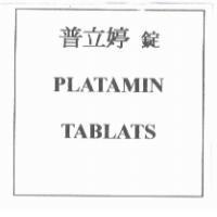 普立婷錠 PLATAMIN TABLATS