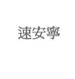 速安寧