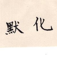 默化