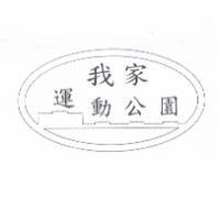 我家運動公園及圖