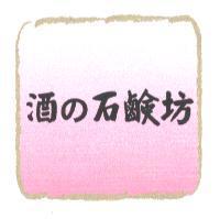 酒の石鹼坊及圖