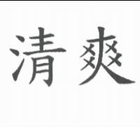 清爽
