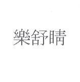 樂舒睛