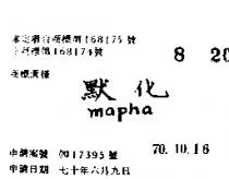 默化 MAPHA 