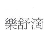 樂舒滴