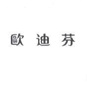 歐迪芬