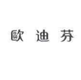 歐迪芬