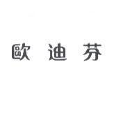 歐迪芬