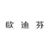 歐迪芬