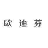 歐迪芬