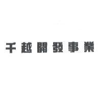 千越開發事業
