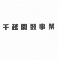 千越開發事業
