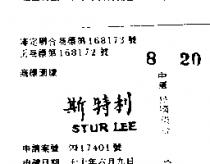 斯特利 STUR LEE 