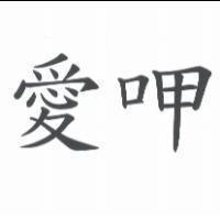 愛呷