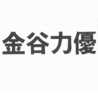 金谷力優