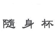 隨身杯