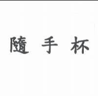 隨手杯