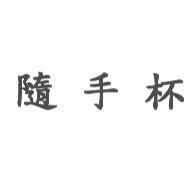 隨手杯