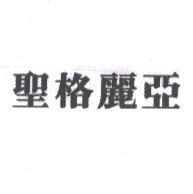 聖格麗亞