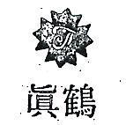 真鶴及圖