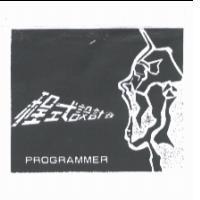 程式設計者及圖 PROGRAMMER