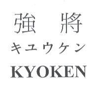 強將 KYOKEN キユウケン