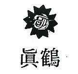 真鶴及圖