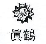 真鶴及圖