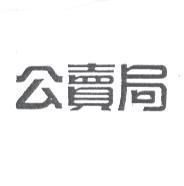 公賣局