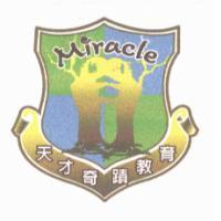 天才奇蹟教育 Miracle 及圖