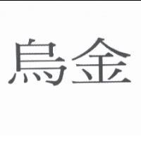 烏金
