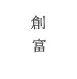 創富