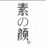 素の顏。