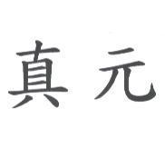 真元