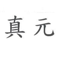 真元