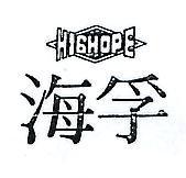 海孚及圖 HIGHOPE 