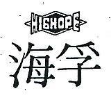 海孚及圖 HIGHOPE 