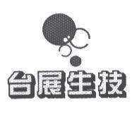 台展生技及圖