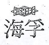 海孚及圖 HIGHOPE 