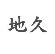 地久
