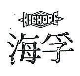 海孚及圖 HIGHOPE 