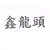 鑫龍頭