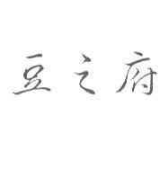 豆之府