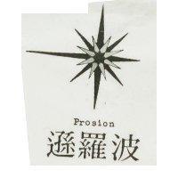 波羅遜 PROSION
