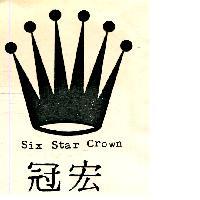 宏冠及圖 SIX STAR CROWN