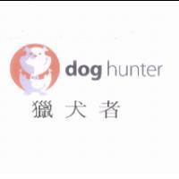 dog hunter 獵犬者及圖
