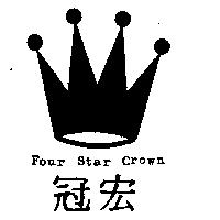 宏冠及圖 FOUR STAR CROWN
