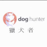 dog hunter 獵犬者及圖