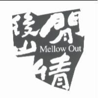 後山閒情 Mellow Out