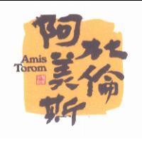 阿美斯杜倫 Amis Torom